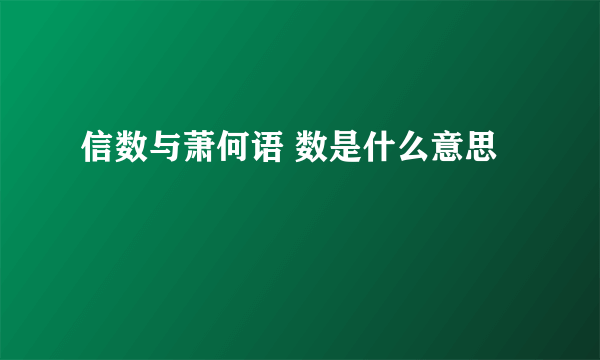 信数与萧何语 数是什么意思