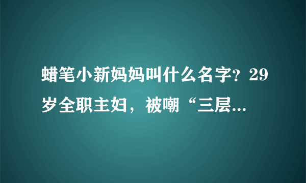 蜡笔小新妈妈叫什么名字？29岁全职主妇，被嘲“三层肥肉老太婆”