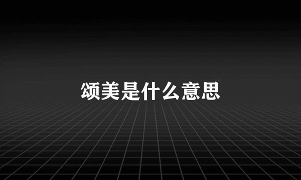 颂美是什么意思