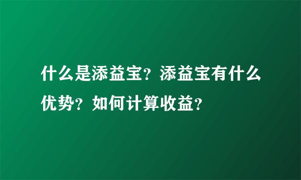 什么是添益宝？添益宝有什么优势？如何计算收益？