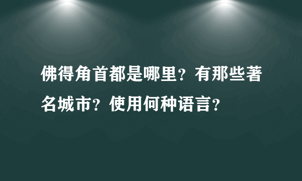 佛得角首都是哪里？有那些著名城市？使用何种语言？