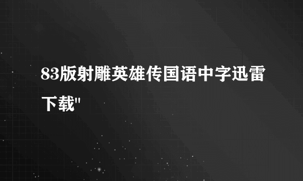 83版射雕英雄传国语中字迅雷下载