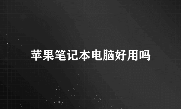 苹果笔记本电脑好用吗