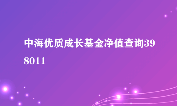 中海优质成长基金净值查询398011