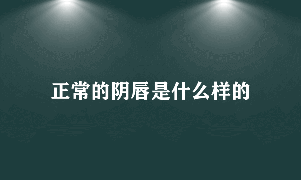 正常的阴唇是什么样的