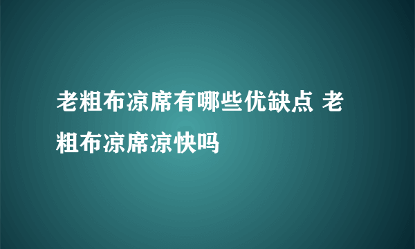 老粗布凉席有哪些优缺点 老粗布凉席凉快吗