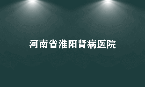 河南省淮阳肾病医院