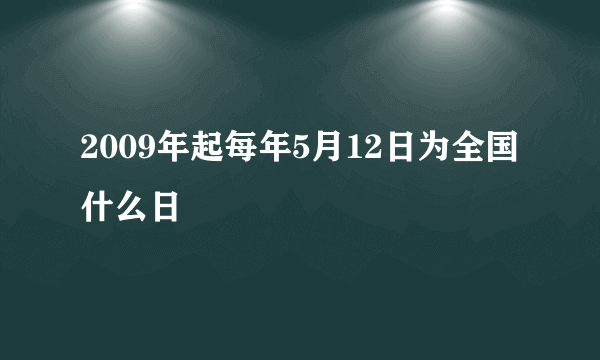 2009年起每年5月12日为全国什么日