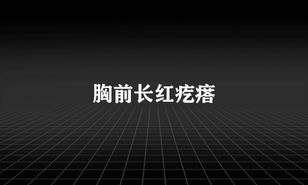 胸前长红疙瘩