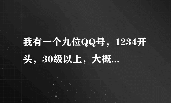 我有一个九位QQ号，1234开头，30级以上，大概能卖多少钱？