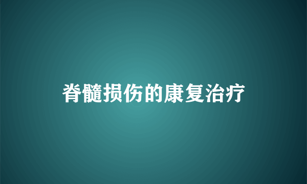 脊髓损伤的康复治疗