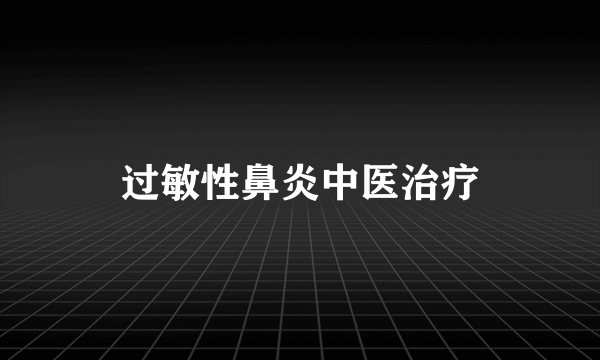 过敏性鼻炎中医治疗