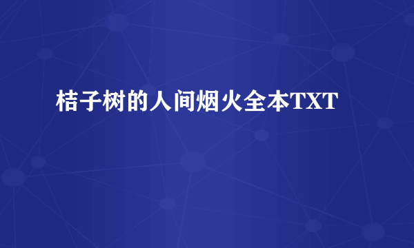 桔子树的人间烟火全本TXT