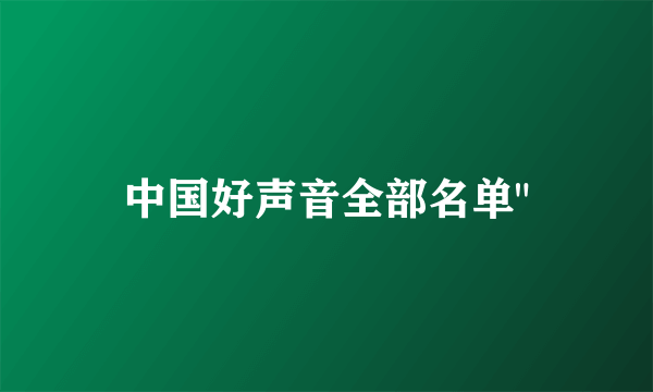 中国好声音全部名单