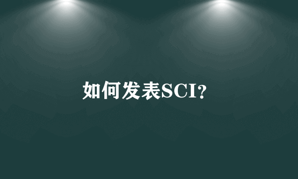 如何发表SCI？