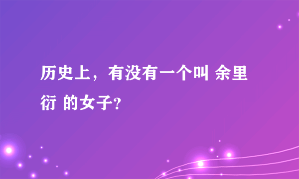 历史上，有没有一个叫 余里衍 的女子？