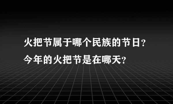 火把节属于哪个民族的节日？今年的火把节是在哪天？