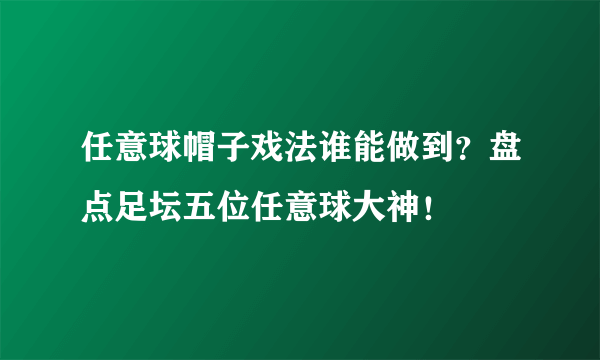 任意球帽子戏法谁能做到？盘点足坛五位任意球大神！