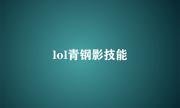 lol青钢影技能