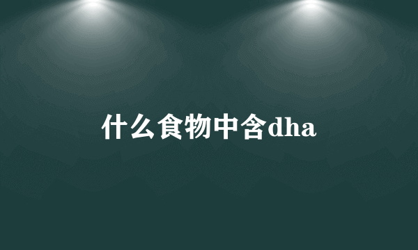 什么食物中含dha