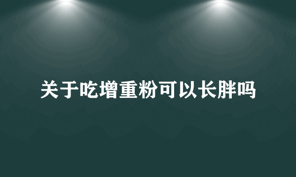 关于吃增重粉可以长胖吗