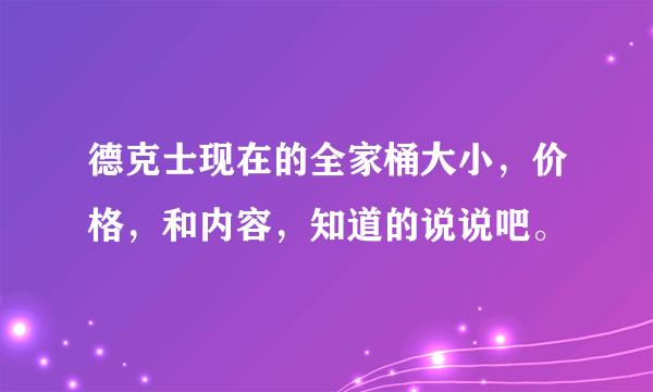 德克士现在的全家桶大小，价格，和内容，知道的说说吧。