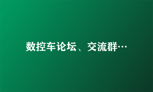 数控车论坛、交流群…