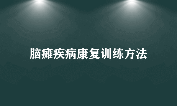 脑瘫疾病康复训练方法