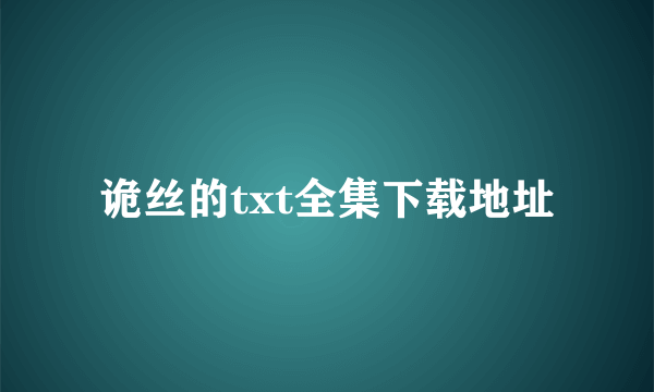 诡丝的txt全集下载地址