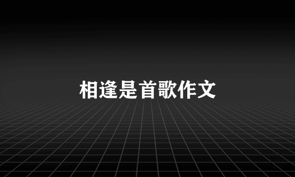 相逢是首歌作文