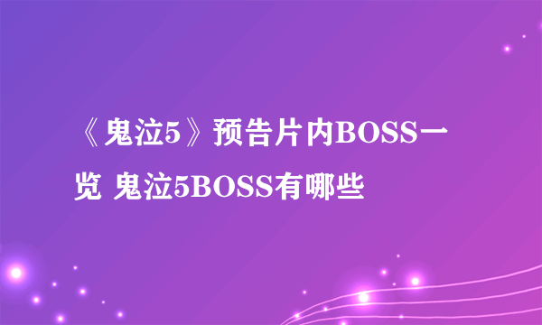 《鬼泣5》预告片内BOSS一览 鬼泣5BOSS有哪些