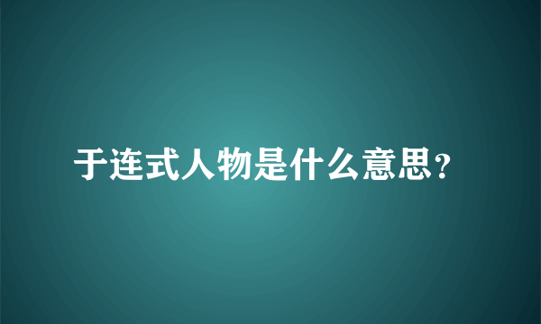 于连式人物是什么意思？