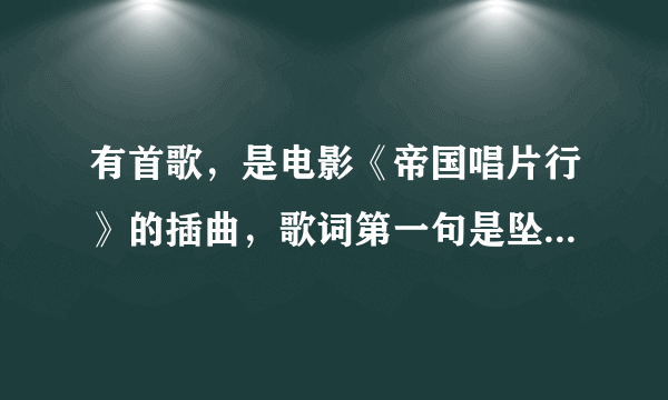 有首歌，是电影《帝国唱片行》的插曲，歌词第一句是坠入爱河的罗密欧唱着小夜曲。请问歌名是什么？