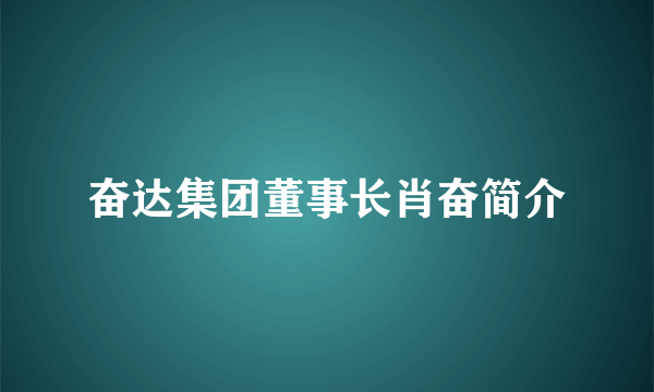 奋达集团董事长肖奋简介