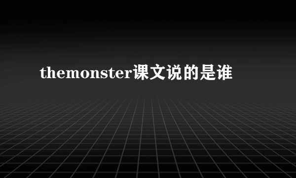 themonster课文说的是谁