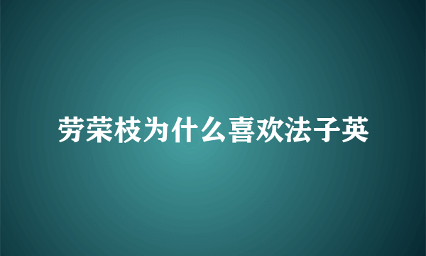 劳荣枝为什么喜欢法子英