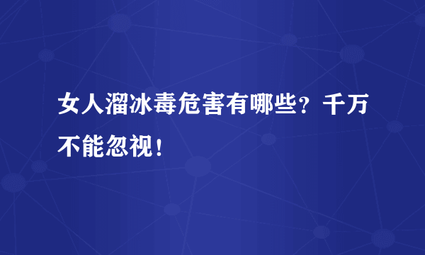 女人溜冰毒危害有哪些？千万不能忽视！