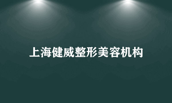 上海健威整形美容机构