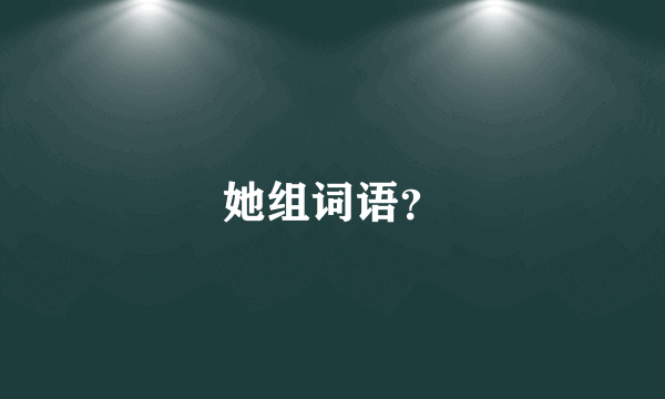 她组词语？