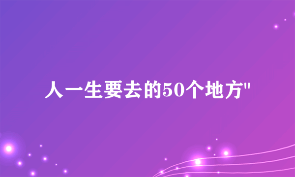 人一生要去的50个地方