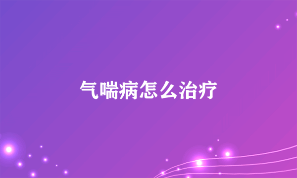 气喘病怎么治疗