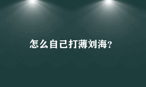 怎么自己打薄刘海？