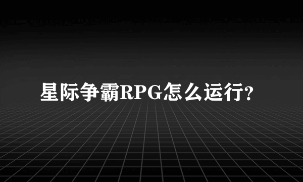 星际争霸RPG怎么运行？