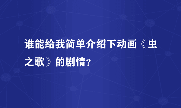 谁能给我简单介绍下动画《虫之歌》的剧情？