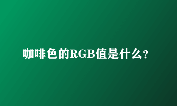 咖啡色的RGB值是什么？