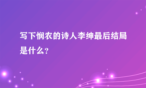 写下悯农的诗人李绅最后结局是什么？