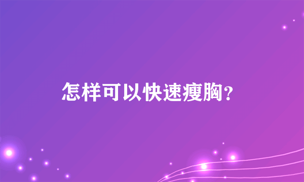 怎样可以快速瘦胸？