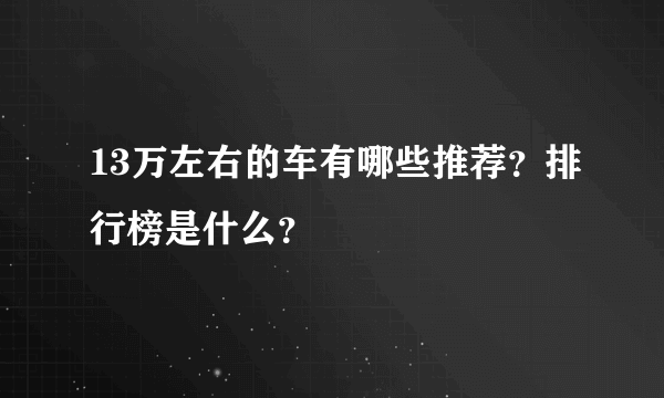 13万左右的车有哪些推荐？排行榜是什么？