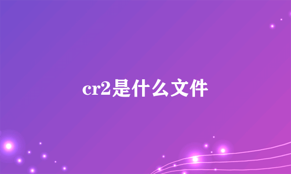 cr2是什么文件