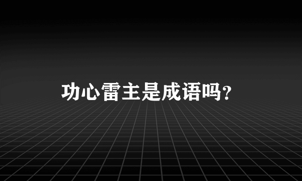 功心雷主是成语吗？